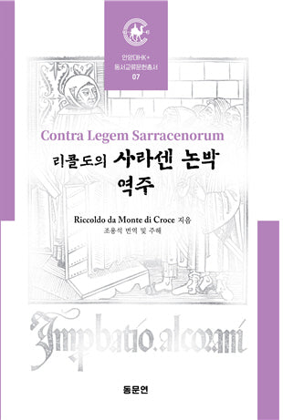 리콜도의 사라센 논박 역주(안양대학교HK+ 동서교류문헌총서 7)(양장본 Hardcover)
