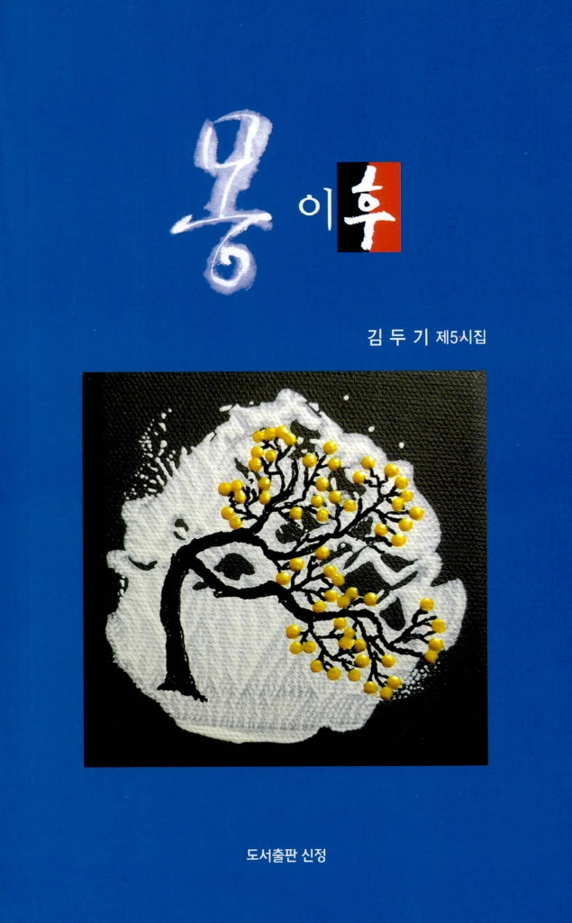 몽 이후