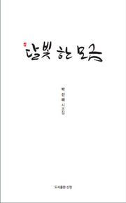 달빛 한 모금