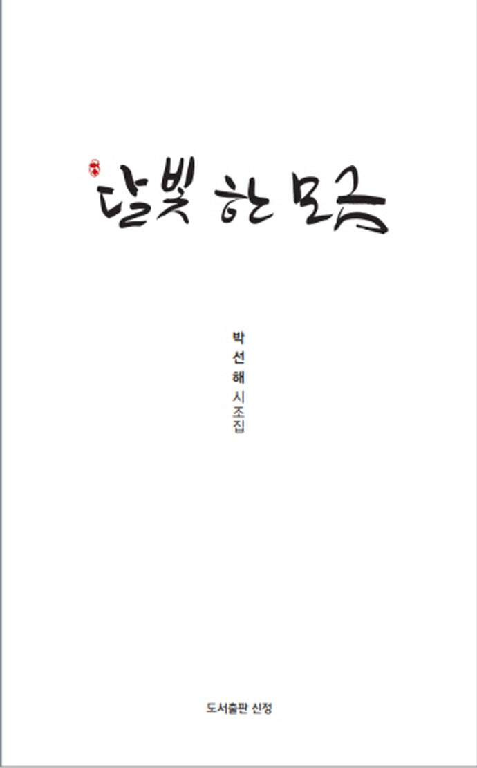 달빛 한 모금