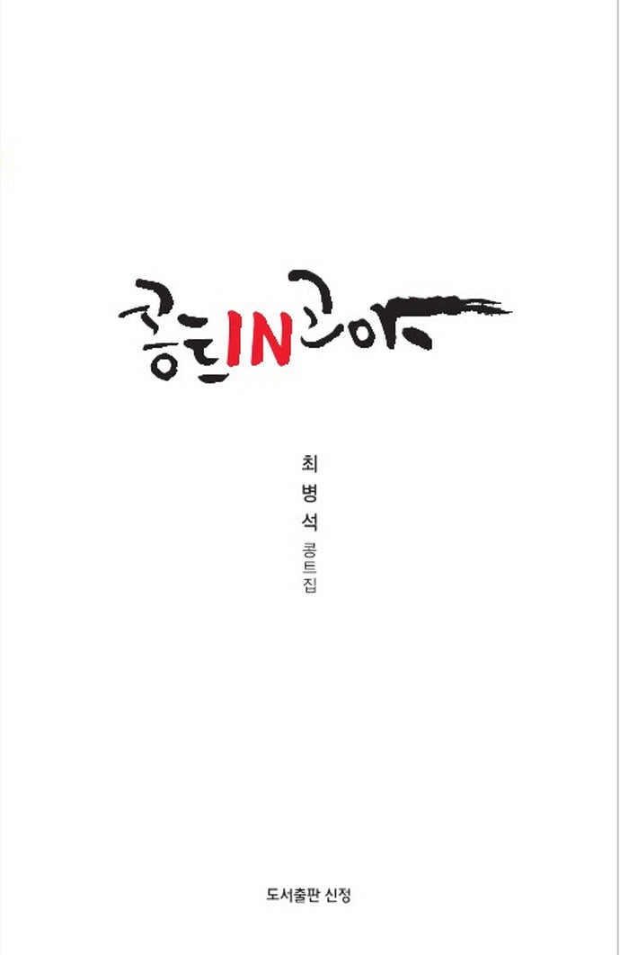 콩트인고야