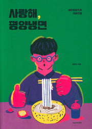 사랑해 평양냉면