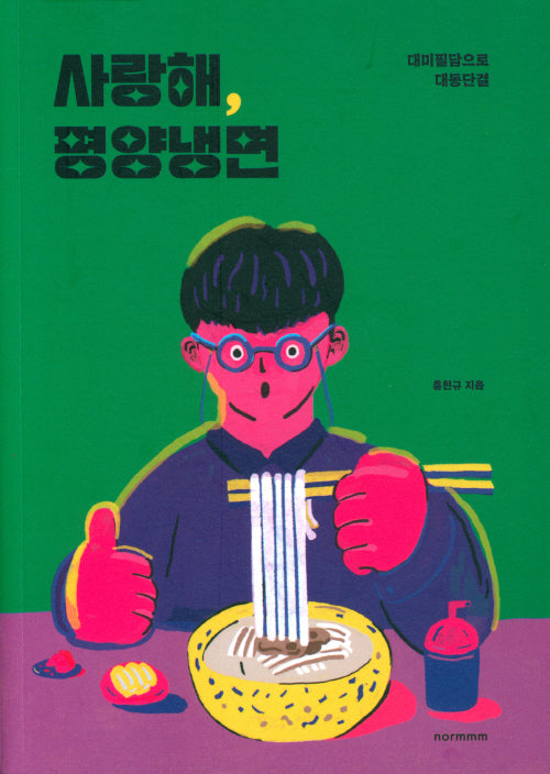 사랑해 평양냉면