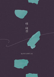 이-어짐(밤산책가 문예지 3)
