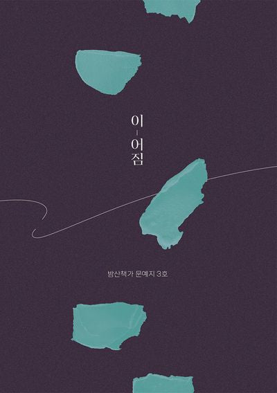 이-어짐(밤산책가 문예지 3)