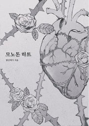 모노톤 하트