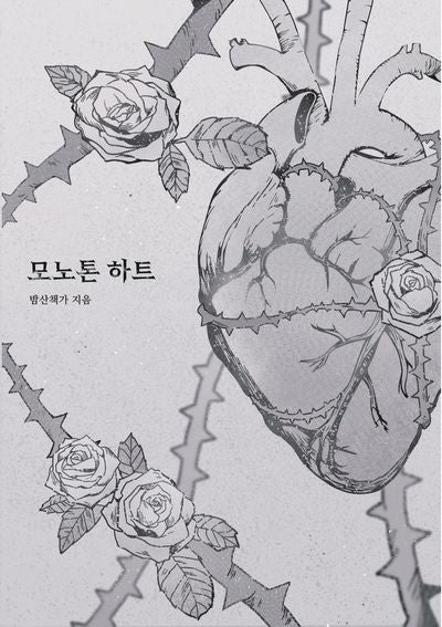모노톤 하트