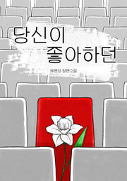 당신이 좋아하던