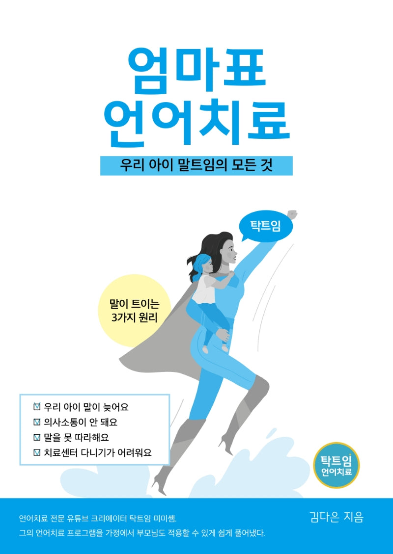 탁트임 엄마표 언어치료