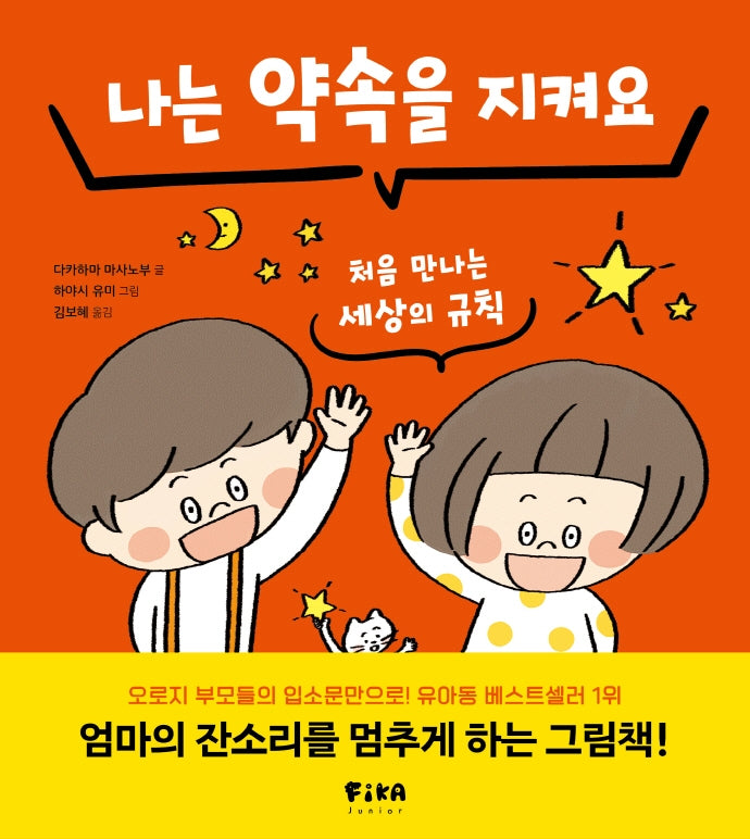 나는 약속을 지켜요(피카습관시리즈)