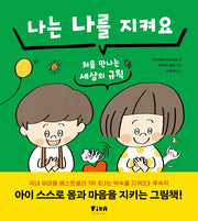 나는 나를 지켜요(피카습관시리즈)(양장본 Hardcover)