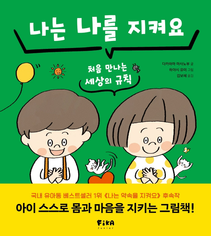 나는 나를 지켜요(피카습관시리즈)(양장본 Hardcover)