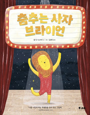 춤추는 사자 브라이언(피카 그림책 1)(양장본 Hardcover)