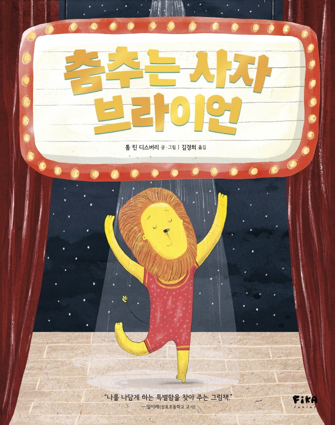 춤추는 사자 브라이언(피카 그림책 1)(양장본 Hardcover)