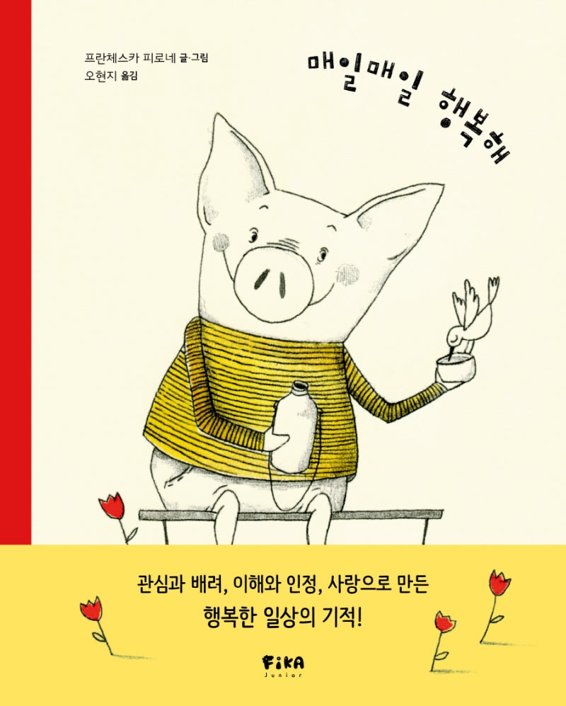 매일매일 행복해(피카 그림책 2)(양장본 Hardcover)