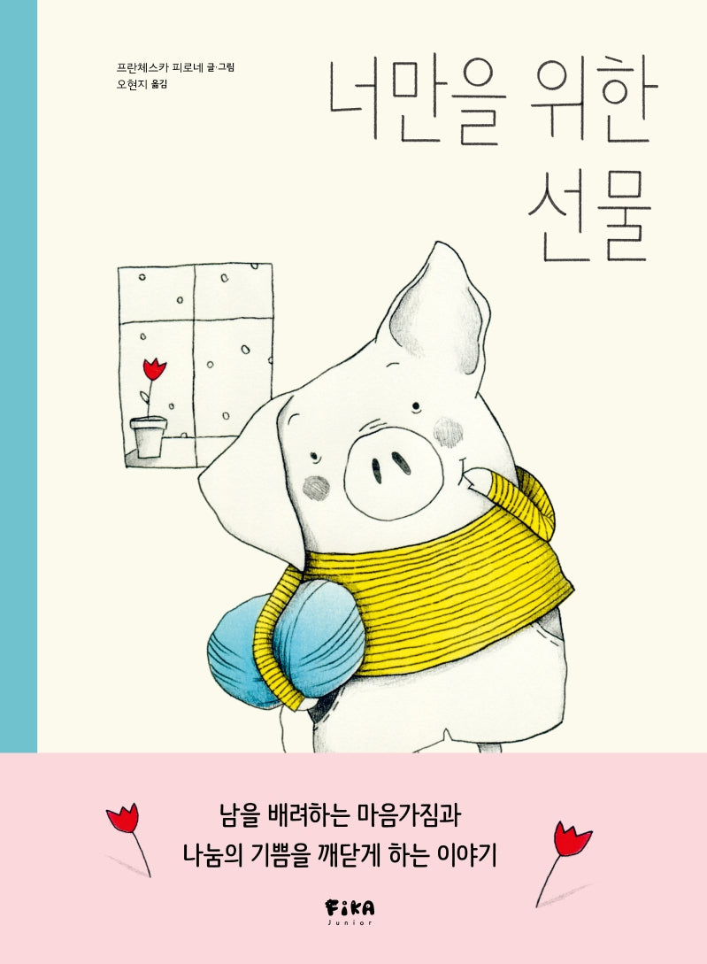 너만을 위한 선물(피카 그림책 3)(양장본 Hardcover)