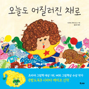 오늘도 어질러진 채로(양장본 Hardcover)