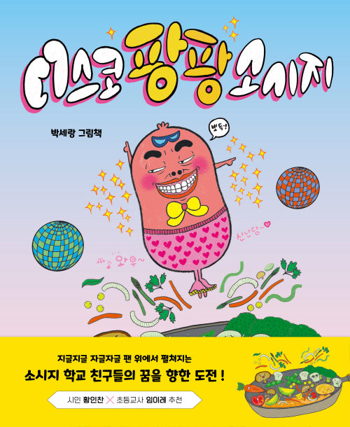 디스코 팡팡 소시지(피카 그림책 5)(양장본 Hardcover)