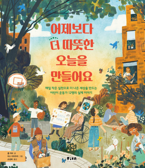 어제보다 더 따뜻한 오늘을 만들어요(세상을 바꾸는 위대한 어린이)(양장본 Hardcover)