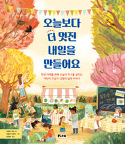 오늘보다 더 멋진 내일을 만들어요(세상을 바꾸는 위대한 어린이)(양장본 Hardcover)