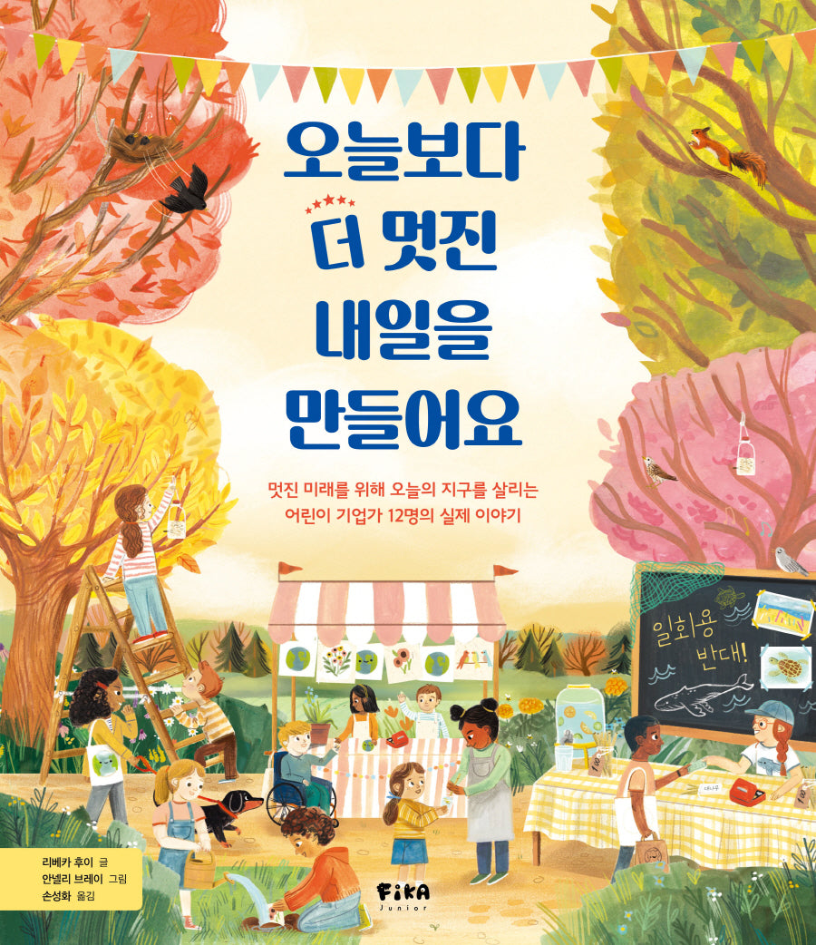 오늘보다 더 멋진 내일을 만들어요(세상을 바꾸는 위대한 어린이)(양장본 Hardcover)