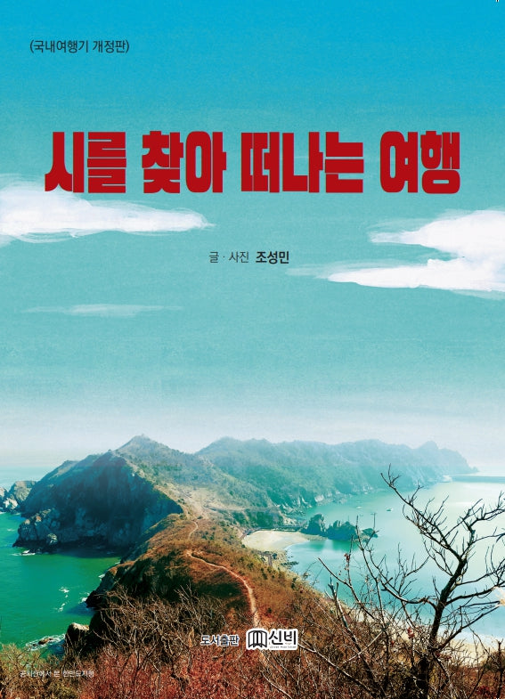 시를 찾아 떠나는 여행(개정판)