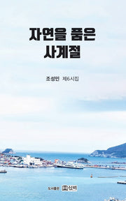 자연을 품은 사계절