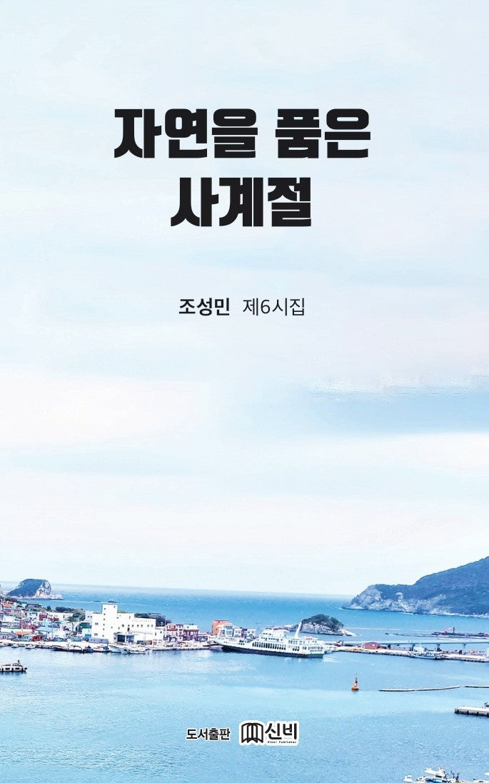 자연을 품은 사계절
