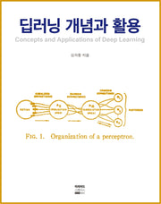 딥러닝 개념과 활용(양장본 Hardcover)