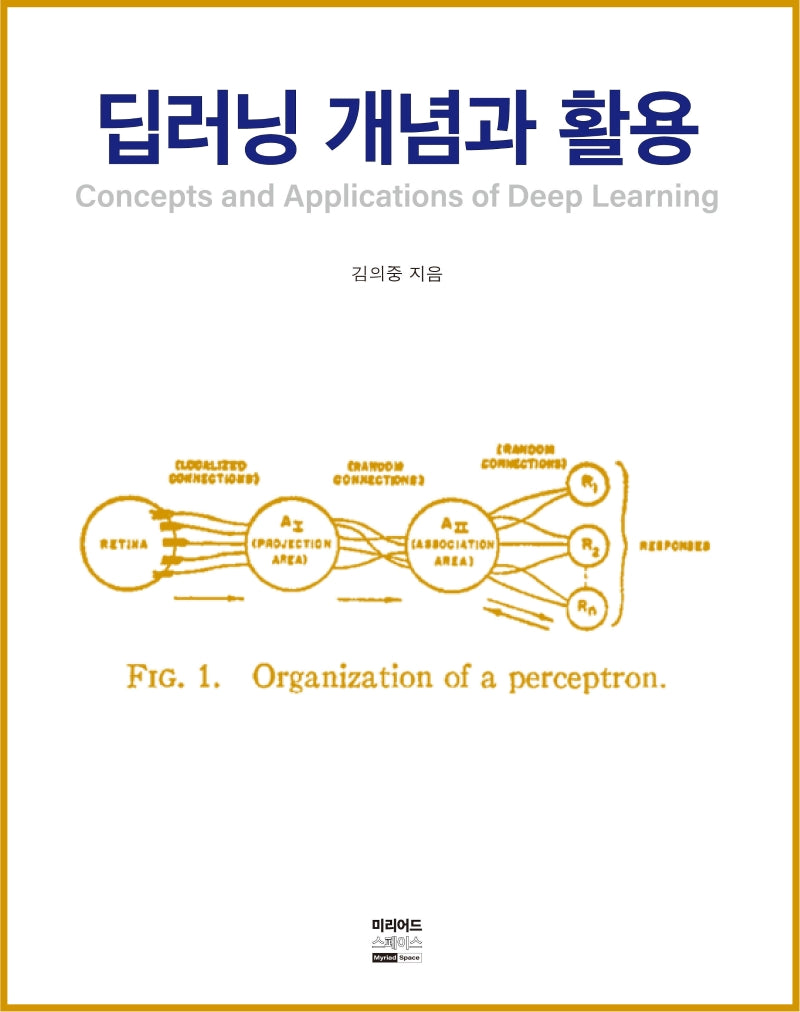 딥러닝 개념과 활용(양장본 Hardcover)