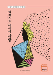 일러스트 에세이 사랑