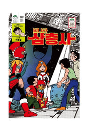 별나라 삼총사
