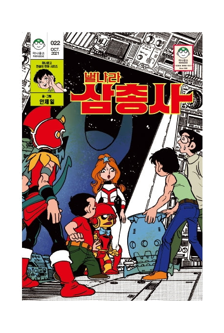별나라 삼총사