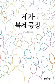 제자 복제공장