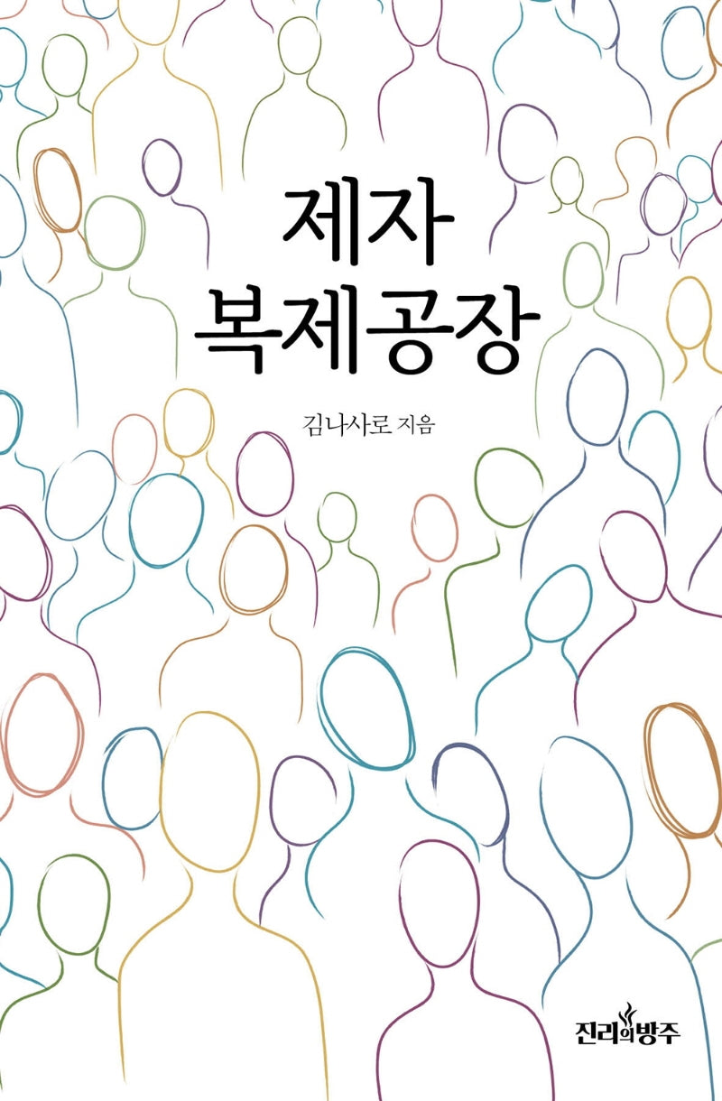 제자 복제공장