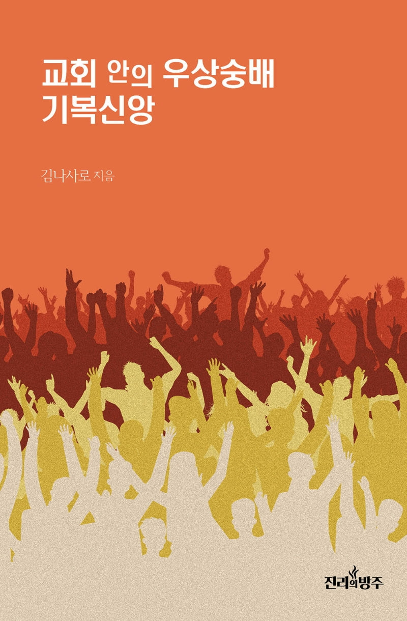 교회 안의 우상숭배 기복신앙