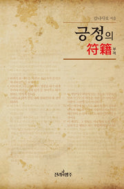 긍정의 부적