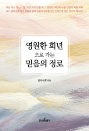 영원한 희년으로 가는 믿음의 정로