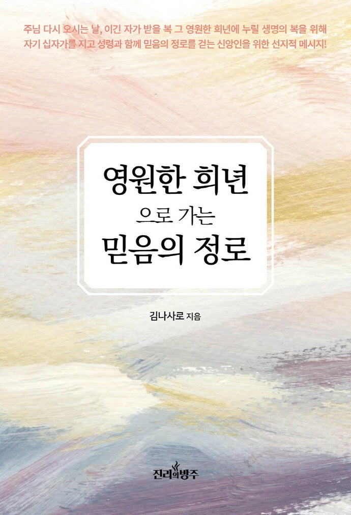 영원한 희년으로 가는 믿음의 정로