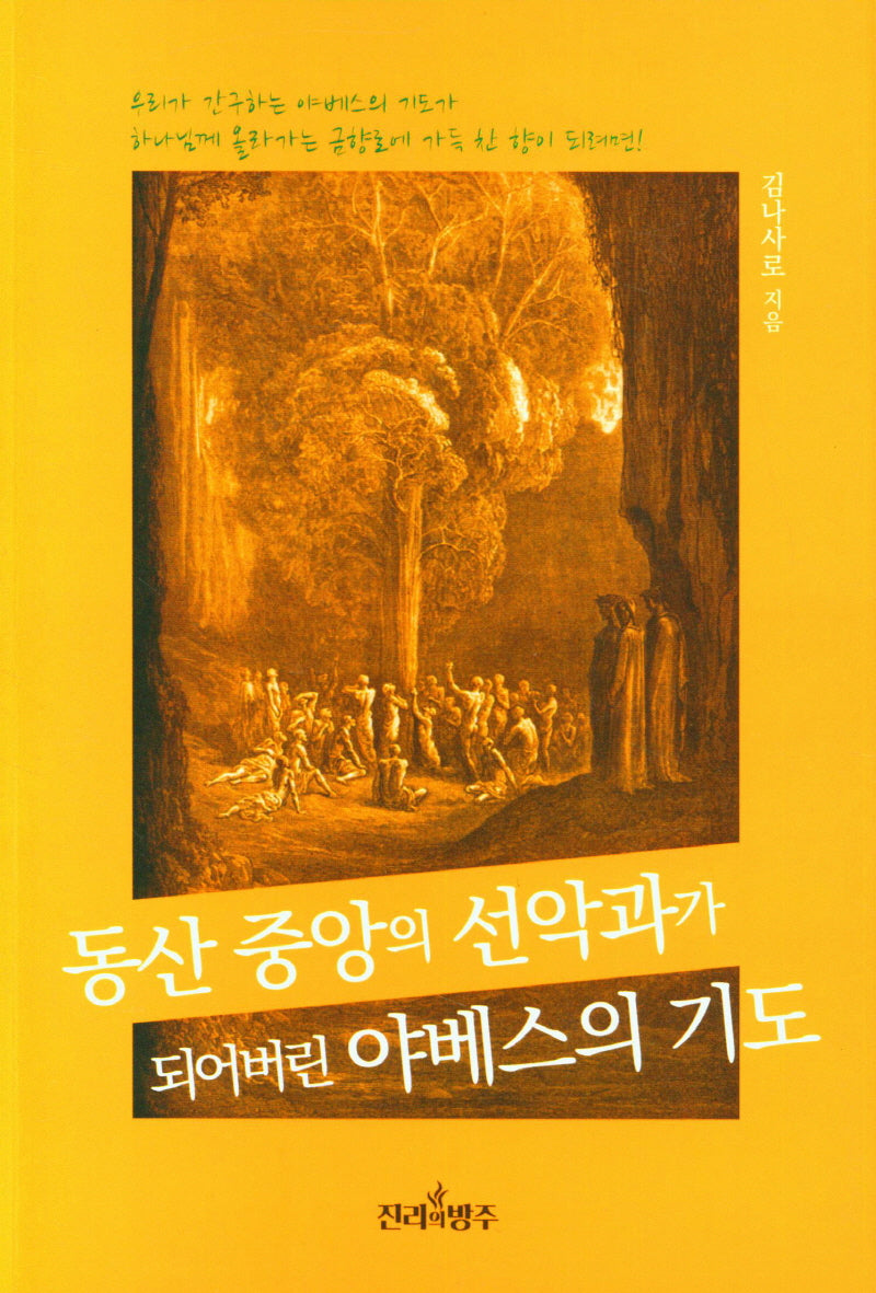 동산 중앙의 선악과가 되어버린 야베스의 기도