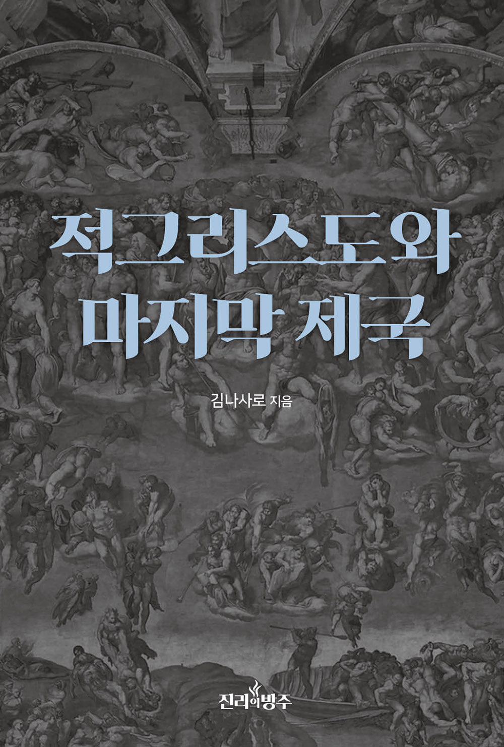 적그리스도와 마지막 제국