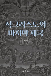 적그리스도와 마지막 제국