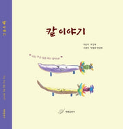 칼이야기(양장본 Hardcover)