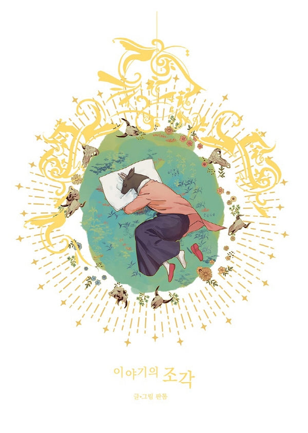 이야기의 조각(양장본 HardCover)