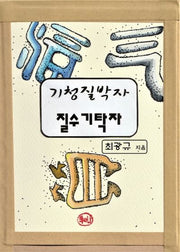 기청질박자 질수기탁자(양장본 Hardcover)