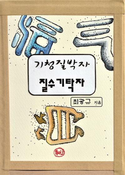 기청질박자 질수기탁자(양장본 Hardcover)