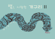 뱀을 사랑한 개구리 2