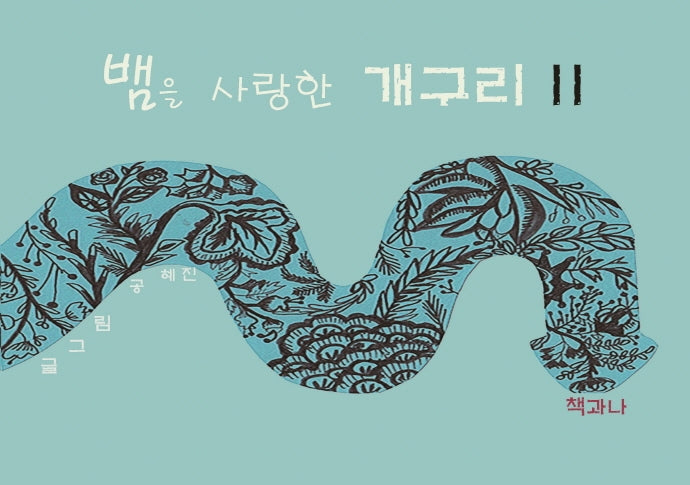 뱀을 사랑한 개구리 2