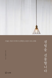 경험을 선물합니다