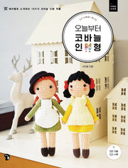 오늘부터 코바늘 인형